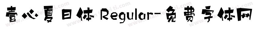 壹心夏日体 Regular字体转换